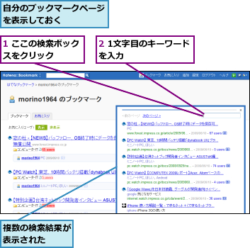 1 ここの検索ボックスをクリック    ,2 1文字目のキーワードを入力       ,自分のブックマークページを表示しておく    ,複数の検索結果が表示された  