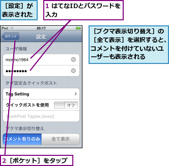 1 はてなIDとパスワードを入力         ,2［ポケット］をタップ    ,［ブクマ表示切り替え］の［全て表示］を選択すると、コメントを付けていないユーザーも表示される,［設定］が表示された