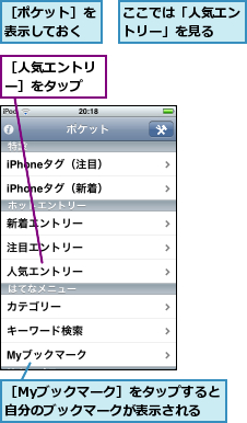 ここでは「人気エントリー」を見る  ,［Myブックマーク］をタップすると自分のブックマークが表示される,［ポケット］を表示しておく,［人気エントリー］をタップ      