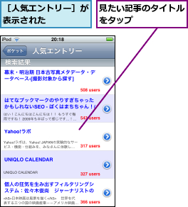 見たい記事のタイトルをタップ      ,［人気エントリー］が表示された    