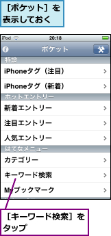 ［キーワード検索］をタップ      ,［ポケット］を表示しておく