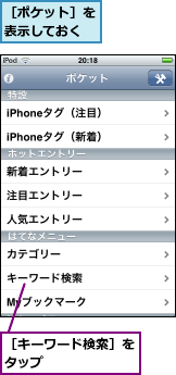 ［キーワード検索］をタップ      ,［ポケット］を表示しておく