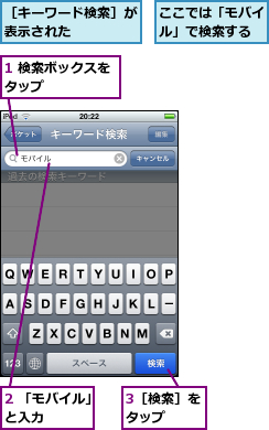 1 検索ボックスをタップ     ,2 「モバイル」と入力    ,3［検索］をタップ  ,ここでは「モバイル」で検索する,［キーワード検索］が表示された    