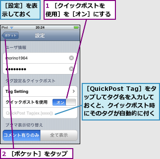 1 ［クイックポストを使用］を［オン］にする,2 ［ポケット］をタップ,［QuickPost Tag］をタップしてタグ名を入力しておくと、クイックポスト時にそのタグが自動的に付く,［設定］を表示しておく