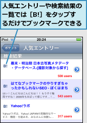 人気エントリーや検索結果の一覧では［B!］をタップするだけでブックマークできる