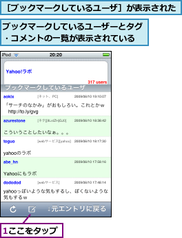 1ここをタップ,ブックマークしているユーザーとタグ・コメントの一覧が表示されている,［ブックマークしているユーザ］が表示された  