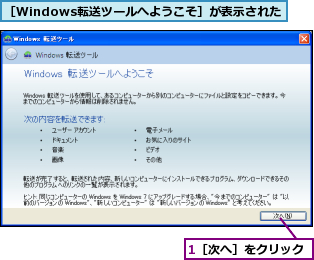 1［次へ］をクリック,［Windows転送ツールへようこそ］が表示された