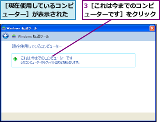 3［これは今までのコンピューターです］をクリック,［現在使用しているコンピューター］が表示された