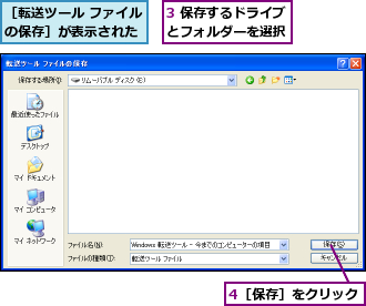 3 保存するドライブとフォルダーを選択,4［保存］をクリック,［転送ツール ファイルの保存］が表示された