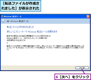 6［次へ］をクリック,［転送ファイルが作成されました］が表示された