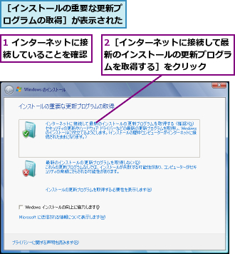 1 インターネットに接続していることを確認,2［インターネットに接続して最新のインストールの更新プログラムを取得する］をクリック,［インストールの重要な更新プログラムの取得］が表示された