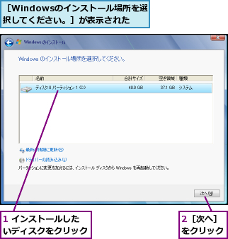 1 インストールしたいディスクをクリック,2［次へ］をクリック,［Windowsのインストール場所を選択してください。］が表示された