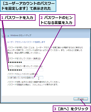 1 パスワードを入力,2 パスワードのヒントになる言葉を入力,3［次へ］をクリック,［ユーザーアカウントのパスワードを設定します］て表示された