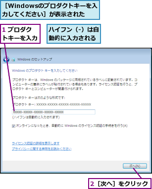 1 プロダクトキーを入力,2［次へ］をクリック,ハイフン（-）は自動的に入力される,［Windowsのプロダクトキーを入力してください］が表示された