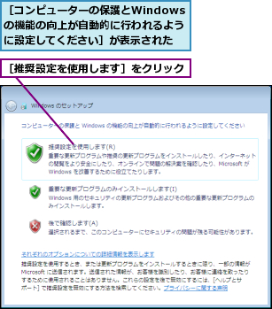 ［コンピューターの保護とWindowsの機能の向上が自動的に行われるように設定してください］が表示された,［推奨設定を使用します］をクリック