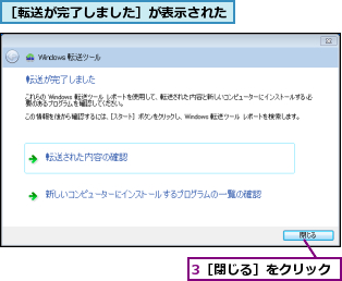 3［閉じる］をクリック,［転送が完了しました］が表示された