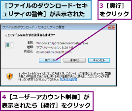 3［実行］をクリック,4［ユーザーアカウント制御］が表示されたら［続行］をクリック,［ファイルのダウンロード‐セキュリティの警告］が表示された