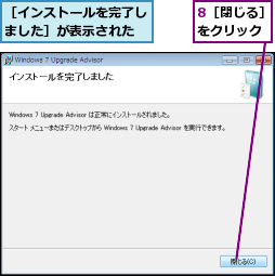 8［閉じる］をクリック,［インストールを完了しました］が表示された