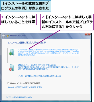 1 インターネットに接続していることを確認,2［インターネットに接続して最新のインストールの更新プログラムを取得する］をクリック,［インストールの重要な更新プログラムの取得］が表示された