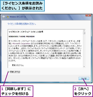 1［同意します］にチェックを付ける,2［次へ］をクリック,［ライセンス条項をお読みください。］が表示された