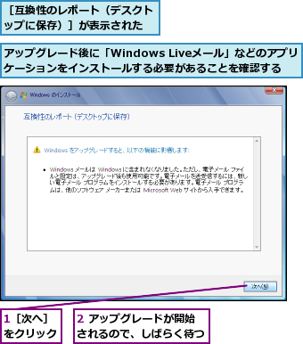 1［次へ］をクリック,2 アップグレードが開始されるので、しばらく待つ,アップグレード後に「Windows Liveメール」などのアプリケーションをインストールする必要があることを確認する,［互換性のレポート（デスクトップに保存）］が表示された