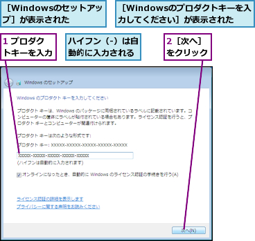 1 プロダクトキーを入力,2［次へ］をクリック,ハイフン（-）は自動的に入力される,［Windowsのセットアップ］が表示された,［Windowsのプロダクトキーを入力してください］が表示された