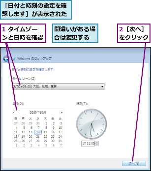 1 タイムゾーンと日時を確認,2［次へ］をクリック,間違いがある場合は変更する,［日付と時刻の設定を確認します］が表示された