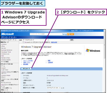 1 Windows 7 Upgrade Advisorのダウンロードページにアクセス,2［ダウンロード］をクリック,ブラウザーを起動しておく