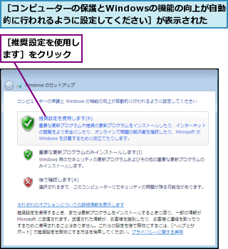 ［コンピューターの保護とWindowsの機能の向上が自動的に行われるように設定してください］が表示された,［推奨設定を使用します］をクリック