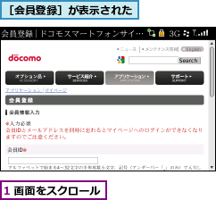 1 画面をスクロール,［会員登録］が表示された