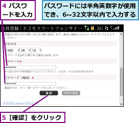 4 パスワードを入力,5［確認］をクリック,パスワードには半角英数字が使用でき、6‾32文字以内で入力する
