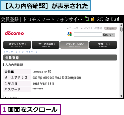 1 画面をスクロール,［入力内容確認］が表示された
