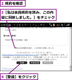 2 規約を確認,3［私は会員規約を読み、この内容に同意しました。］をチェック,4［登録］をクリック