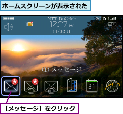 ホームスクリーンが表示された,［メッセージ］をクリック