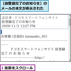 1 画面をスクロール,［仮登録完了のお知らせ］のメールの本文が表示された