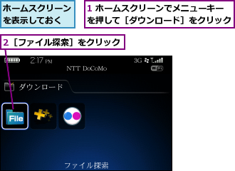 1 ホームスクリーンでメニューキーを押して［ダウンロード］をクリック,2［ファイル探索］をクリック,ホームスクリーンを表示しておく