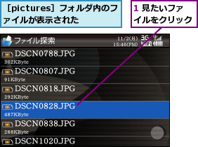 1 見たいファイルをクリック,［pictures］フォルダ内のファイルが表示された