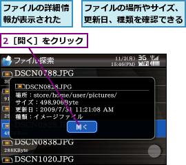 2［開く］をクリック,ファイルの場所やサイズ、更新日、種類を確認できる,ファイルの詳細情報が表示された