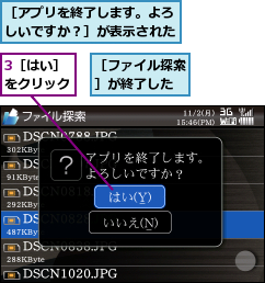 3［はい］をクリック,［アプリを終了します。よろしいですか？］が表示された,［ファイル探索］が終了した