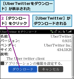 2［ダウンロード］をクリック,［UberTwitterをダウンロード］が表示された,［UberTwitter］がダウンロードされる