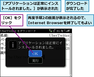 ダウンロードが完了した,再度手順2の画面が表示されるので、Internet Browserを終了してもよい,［OK］をクリック,［アプリケーションは正常にインストールされました。］が表示された