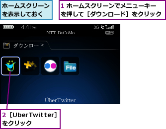 1 ホームスクリーンでメニューキーを押して［ダウンロード］をクリック,2［UberTwitter］をクリック,ホームスクリーンを表示しておく