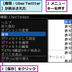 2 メニューキーを押す,3［保存］をクリック,［権限：UberTwitter］が表示された