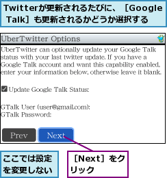 Twitterが更新されるたびに、［Google Talk］も更新されるかどうか選択する,ここでは設定を変更しない,［Next］をクリック
