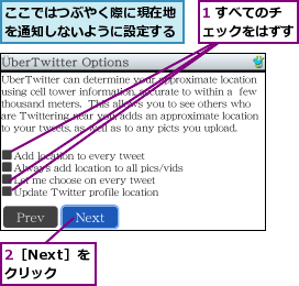 1 すべてのチェックをはずす,2［Next］をクリック,ここではつぶやく際に現在地を通知しないように設定する