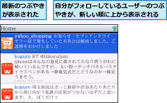 最新のつぶやきが表示された,自分がフォローしているユーザーのつぶやきが、新しい順に上から表示される