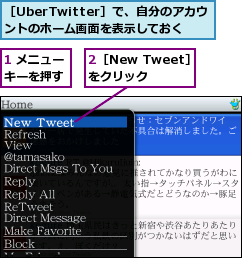 1 メニューキーを押す,2［New Tweet］をクリック,［UberTwitter］で、自分のアカウントのホーム画面を表示しておく