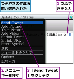 1 つぶやきを入力,2 メニューキーを押す,3［Send Tweet］をクリック,つぶやきの作成画面が表示された
