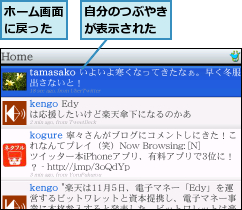 ホーム画面に戻った,自分のつぶやきが表示された