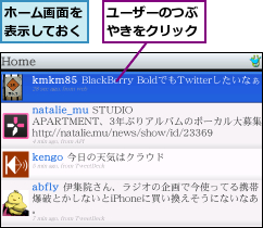 ホーム画面を表示しておく,ユーザーのつぶやきをクリック